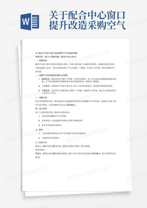 关于配合中心窗口提升改造采购空气净化器的签报
中心主任：
目前中心窗口提升改造项目按施工计划即将进入收尾阶段，为确保窗口提升改造项目工程竣工后能更快地投入运营，在保证办事群众和工作人员的身体健康的前提下，最大程度地减少装修过程中产生的化学物质对人体的伤害。
现拟向上海冠德科贸有限公司采购8台空气净化器，合同金额预计40000元。
妥否，请示。