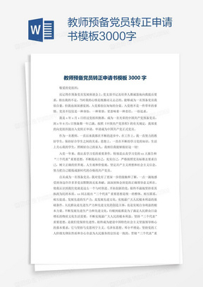 教师预备党员转正申请书模板3000字