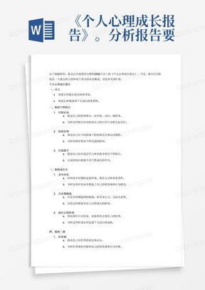 《个人心理成长报告》。分析报告要求基于本学期所学习的心理健康相关知识，并结合自己的成长经历，从“我的个性特点、我的成长史、我的三观、我的生涯规划”四个方面进行个人分析。字数要求不低于2000字，不设上限。