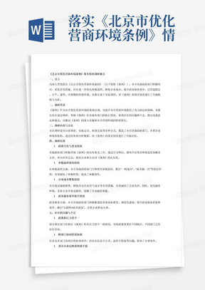 落实《北京市优化营商环境条例》情况调研的报告