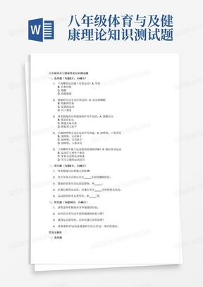 八年级体育与及健康理论知识测试题及答案