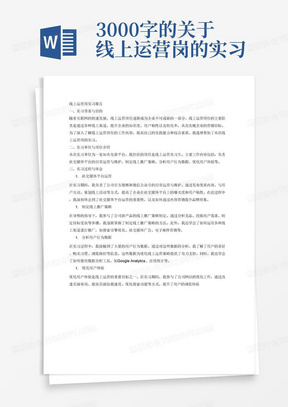 3000字的关于线上运营岗的实习报告