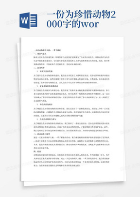 一份为珍惜动物2000字的word报告，报告的主题是一天是动物保护大使，一辈子都是，报告中提到一些周边，分别有垃圾袋，垃圾袋上有保护珍惜动物的宣传语，还有收集收集矿泉水瓶可兑换动物保护大使勋章活动，还有斜挂包，斜挎包上是一只可爱的白鳍豚，同时还有公益活动，带领幼儿园小朋友前往动物园寻找朋友，还有前往海边清理垃圾保护好朋友的家