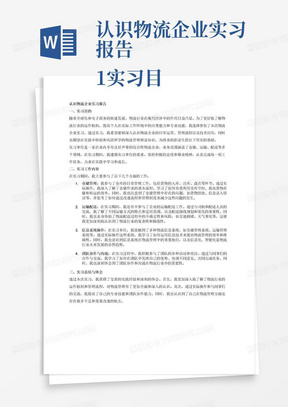 认识物流企业实习报告
1.实习目的（介绍实习的目的和意义，学习单位基本情况及实习要求）
2.实习工作内容（详述实习工作的主要内容和工作表现）
3.实习总结或体会（概括性地总结实习的主要成果，自己的收获和体会等）要求字数3000