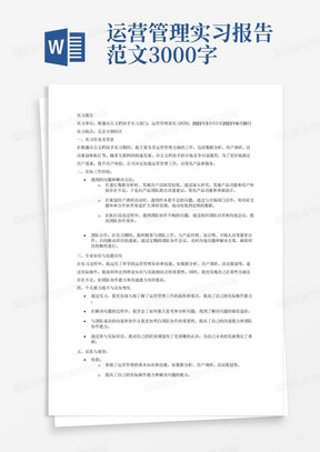 运营管理实习报告范文3000字