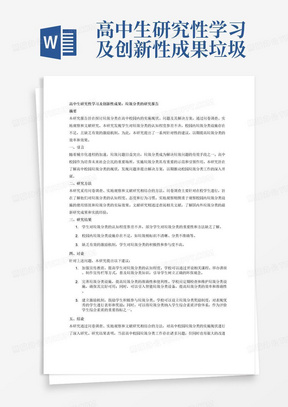 高中生研究性学习及创新性成果垃圾分类的研究报告