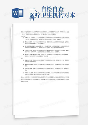 一、自检自查
各医疗卫生机构对本单位药品质量管理制度执行情况、药品购进、储存、调配和使用情况等开展一轮次自检自查，自查发现问题及时整改，不能立即整改的要制定整改责任清单，限期完成整改。县中医医院和12乡镇（中心）卫生院要加强对各村卫生室的日常管理，强化监督检查，于2024年5月22日前对辖区内各村卫生室药品管理情况完成一轮次自检自查，重点检查村卫生室药品采购、品种配备、使用、储存等各关键环节，做到全覆盖，发现问题及时整改各医疗卫生机构要加大日常监督管理，根据《药品管理办法》《医院中药饮片管理规范》《医疗机