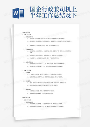 国企行政兼司机上半年工作总结及下半年工作计划