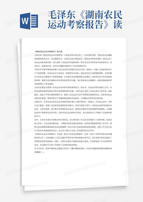 毛泽东《湖南农民运动考察报告》读后感，1500字