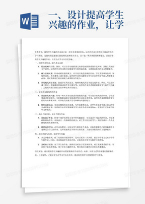 一、设计提高学生兴趣的作业，让学生学习乐在其中
兴趣是最好的老师，它能激发学生求知的欲望，促进他们思维的活跃度，保持学习的持久性。因此，我在作业形式设计上，把作业从单一的"写"的形式中走出来，力求听、说、读、写全面结合，并将听、说、读、写与演、唱、画、游戏等形式巧妙结合，让作业富有趣味性，具有吸引力。