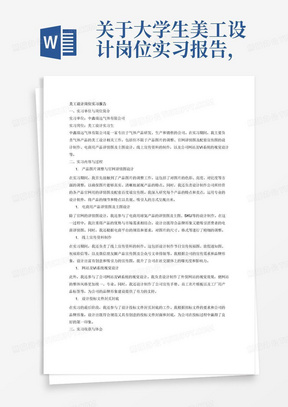 关于大学生美工设计岗位实习报告，公司：中鑫瑞远气体有限公司，工作内容：气体产品图-对产品图片进行调整，设计制作公司所经营的各产品官网用的详情图及配套百度端宣传图，设计制作电商用球氦产品的详情图及主图、SKU等；线上宣传-设计制作节日宣传祝福图、放假通知图、祝福彩信等，微信朋友圈产品宣传图及公众号文章排版等，设计制作直播间背景图等；网站及VI系统-设计制作外贸网站视觉效果，设计制作公司宣传手册，设计制作员工名片模版，工厂用产品标签设计等，设计投标文件封页封底。