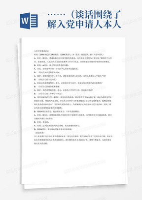 ……（谈话围绕了解入党申请人本人经历及家庭情况、入党动机、政治思想状况、工作学习状态等进行。）
通过谈话，我对该同志的基本情况有了一定的了解，认为他（她）……，可以继续培养教育。
基于以上模板，帮我编入党申请谈话记录