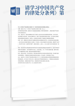 请学习中国共产党约律处分条列》第1章总体要求和适用范围
心得体会
近期,通过对从中国友产党经得处分条例》的学手,我认识到《影列》是表结之前条例的实鲜经验,根据堂章、宪法和现行各项法律，以艾产觉内部法规的形式,明确了爱的经律和红律处分规阜标志着我们党的经律建没更加规范化、别度化。1条例》的领布泉施,对于维护党的车程，纯传党的组织,贯彻从治觉，教育党员于部遵经导法必将起到重要作用.在第一革总本要求和适用范围中。我认识到党章是最根本的党内法规,是管党涉爱的象规矩、资的红律是党的各级组织和令体类员必须遵