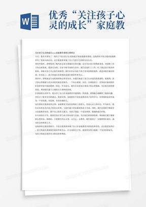 优秀“关注孩子心灵的成长”家庭教育讲座家长心得体会文章-