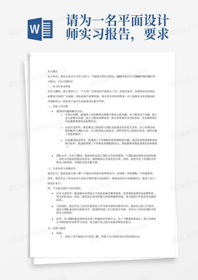 请为一名平面设计师实习报告，要求字数1000