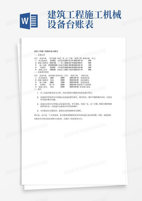 建筑工程施工机械设备台账表
