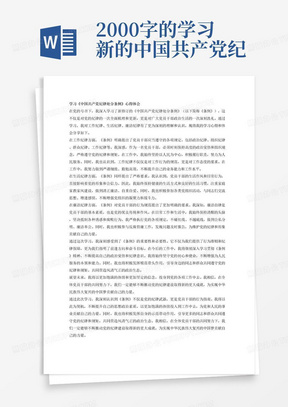 2000字的学习新的中国共产党纪律处分条例的心得体会，主要从工作纪律、生活纪律、廉洁纪律三个方面来说，要贴近生活。