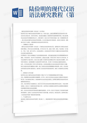 陆俭明的现代汉语语法研究教程（第五版）书籍读书笔记3000字