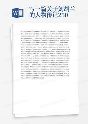 写一篇关于刘胡兰的人物传记2500字