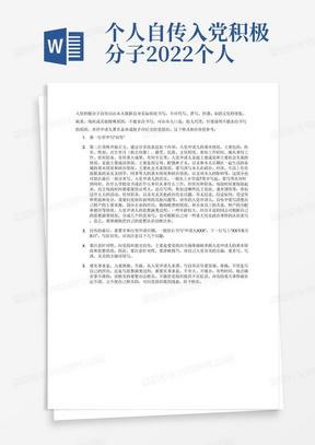 个人自传入党积极分子2022个人自传模板范文