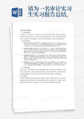 请为一名审计实习生实习报告总结，需要体现的主要工作内容为年终审计项目参与，跟随审计项目组前往上海、南昌参与某大型国企上市公司审计项目，涉及多个审计流程环节。凭证抽查，对企业的凭证进行抽查，查看相关合同，审核是否存在会计处理问题，根据企业管理制度规定审核是否存在内控问题。尽职调查，审查企业会计报表、账簿和原始凭证等，对财务核算及相关的内部控制进行审核，并及时向负责人反映企业账目问题。发询证函，收集企业与各家银行的相关信息，确保询证函的内容准确无误，核对询证函格式并正确签章，发函正确率高达100