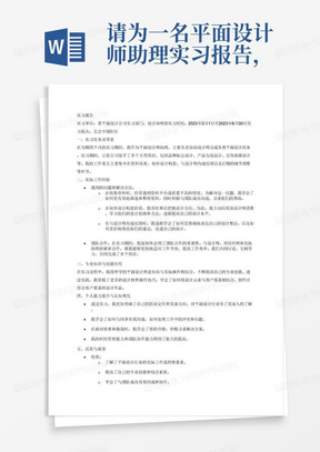 请为一名平面设计师助理实习报告，要求字数3000