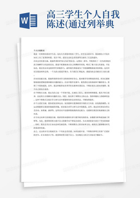 高三学生个人自我陈述(通过列举典型实例等方式，介绍个人的社会责任感、知识技能、个性特点与个人爱好等方面的突出表现以及个人专业志向、生涯规划等)800字左右。