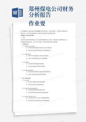 郑州煤电公司财务分析报告
作业要求：
按照该公司近5年年报的数据，对企业利润表、资产负债表，现金流量表相关指标进行时间序列分析，并对偿债、营运、盈利、增长能力进行分析，为公司提出总体评价，完成一份财务分析报告。
报告不少于3000字，图表不少于10个。自己做表格不要截图，字体统一宋体小四，如用到市场价格使用每年底12月31日收盘价。公司财务数据可查询东方财富网、和讯网等财经网站。

分析框架：
1、分析利润表。以公司近5年（上市不满5年内则上市以来）年报的数据为依据，分析营业收入及收入结构，毛利及毛利率、