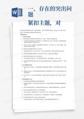 一、存在的突出问题
紧扣主题，对照党的二十大精神和党章党规党纪，把自己摆进去、把职责摆进去、把工作摆进去，重点从以下四个方面进行对照检查。
一是聚焦贯彻落实党的路线方针政策和中央、省委、市委重大决策部署方面
二是聚焦群众身边腐败问题和不正之风方面
三是聚焦党组织软弱涣散、组织力欠缺方面。
二、存在问题的原因分析
……
三、整改措施和努力方向
查摆的问题需在整改措施中对应体现。
