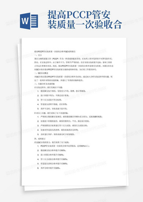 提高PCCP管安装质量一次验收合格率QC成果报告