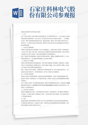 石家庄科林电气股份有限公司参观报告