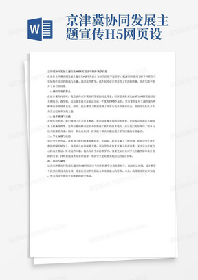 京津冀协同发展主题宣传H5网页设计与制作教学反思