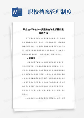 职业技术学校中本贯通教育学生学籍档案管理办法