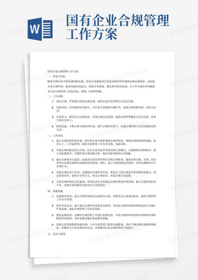 国有企业合规管理工作方案