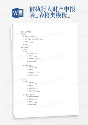 被执行人财产申报表_表格类模板_表格/模板_实用文档-被执行人财产申...