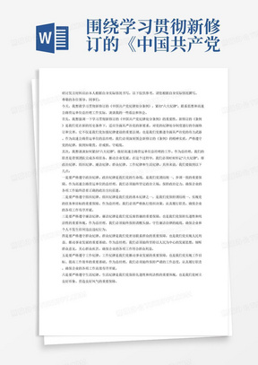 围绕学习贯彻新修订的《中国共产党纪律处分条例》，紧扣&amp;amp;amp;amp;ldquo;六大纪律&amp;amp;amp;amp;rdquo;，联系思想和高速公路营运单位总经理工作实际，撰写研讨发言材料