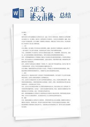 2.正文
正文由概述、主体、总结和致谢四部分组成，正文字数不少于1500字。
（1）概述
概述部分简要介绍实习单位基本情况、实习岗位、实习任务的完成情况等内容。
（2）主体
主体部分主要是介绍实习过程做了些什么事、实习的体会，包括个人完成的主要工作和取得的成绩，思想和业务上的收获和体会，自己的实习态度、遵守纪律等情况。主体部分是学生实习成果的展示和表述，是整个实习过程的再现，本部分占实习报告的大部分篇幅。
这部分内容要求思路清晰，合乎逻辑，内容务求客观、科学、完备，要尽量让事实和数据说话。用文字不容易说明