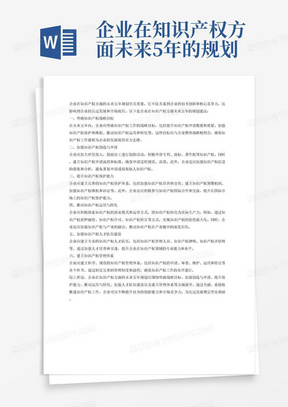 企业在知识产权方面未来5年的规划