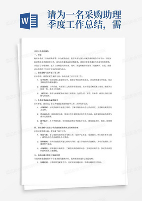 请为一名采购助理季度工作总结，需要体现的主要工作内容1、协助采购专员开展日常工作；2、负责次要商品的采购跟单；3、协助采购专员进行供应商资质的考核及资料的管理同时做好市场调查，建立合格供应商档案；4、协助问题来料进行跟踪处理。