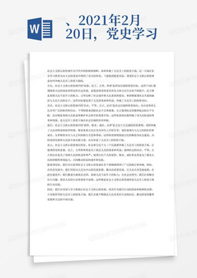 、2021年2月20日，党史学习教育动员大会召开。习近平讲话表示：我们党的百年历史，就是一部践行党的初心使命的历史，就是一部党与人民心连心、同呼吸、共命运的历史。历史充分证明，江山就是人民，人民就是江山，人心向背关系党的生死存亡。赢得人民信任，得到人民支持，党就能够克服任何困难，就能够无往而不胜。
请联系实际，谈谈社会主义核心价值观是如何彰显人民至上的价值立场的？
