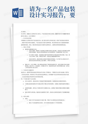 请为一名产品包装设计实习报告，要求字数1000