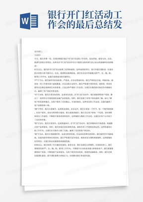 银行开门红活动工作会的最后总结发言稿，2000字左右，要包含严、实、细、快、稳的要求，要能够让团队对未来的发展充满信心