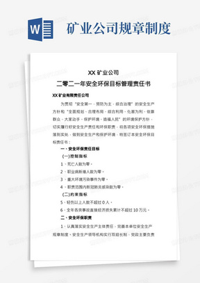 XX矿业公司安全环保目标管理责任书