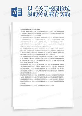 以《关于校园捡垃圾的劳动教育实践的心得体会》为题，写一篇1000字的论文，最好有分论点，结合新时代劳动观，大学生等话题。