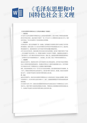 《毛泽东思想和中国特色社会主义理论体系概论》课程
实践作业要求
本次实践作业是本学期思政课实践教学的重要内容，实践教学分15分。
实践作业主题:参观学校四史教育基地“改革开放史”(党的十一届三中全会至十八大部分)
实践作业形式:参观学校四史教育基地，在“改革开放史”(党的十一届三中全会至十八大部分)中选择1-2块展板作为具体题目进行深入学习研究并撰写心得体会，完成实践报告。(为确保学生人身安全，所有活动建议在校内进行。)
学生需提交《辽宁石油化工大学思想政治理论课学生实践学习报告单》，上传至教师在超星学习