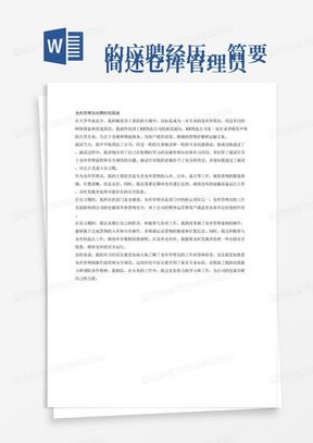 
简述仓库管理员的应聘经历，简要介绍实习单位基本情况、实习岗位职责及该岗位在部门机构中的地位和作用、综述实习任务的完成情况等内容