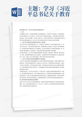 主题：学习《习近平总书记关于教育的重要论述研究》专题的心得体会。

题目：自拟题目，可分为主副标题。

请同学们围绕本学期所讲“九个坚持”中的教学内容，结合习近平总书记关于教育的重要论述，重点谈谈自己对新时代教育事业发展的认识和理解。可从习近平总书记教育重要论述的科学体系、丰富内涵、精髓要义和最新发展等方面进行阐述，一定要写出自己的认识理解和真情实感。作业如能结合党的二十大精神和习近平新时代中国特色社会主义思想进行阐述，酌情加分。

2.作业要求政治导向正确，杜绝抄袭网络文章或他人论文