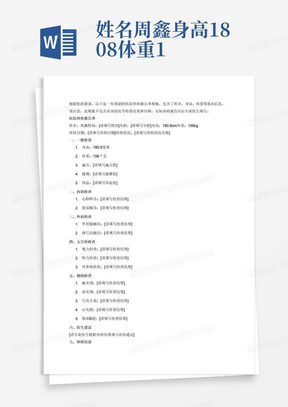 姓名周鑫身高180.8体重156医院体检报告单