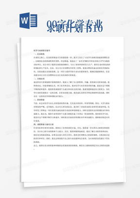 
求职计划书1000字化学专业1、信息收集（100字左右）5%（1）收集一条用人单位信息，要求目标职位与学生本人能够匹配；（2）收集信息要求为最新、最近、安全可靠，并且注明信息来源；（3）用人单位信息要求包含以下条目：单位名称、单位所在地、单位简介、招聘岗位、招聘要求等。2、自我认识（300字左右）15%（1）运用职业生涯规划测评系统（http://ndky.careersky.cn/jixun）了解学生本人的性格、兴趣、价值观、职业技能等内容。3、职业探索（300字左右）35