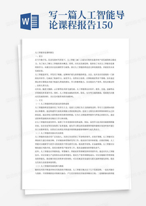 写一篇人工智能导论课程报告1500字左右。一、前言
说明写作目的意义，介绍有关的概念，提供必要的背景材料。
二、正文
结合本专业，联系课程有关内容的焦点及发展趋势，或者理论发展阶段性成果，理论意义，实践意义。
三、总结与展望
高度概括课程内容，提出自己的观点、意见并展望发展前景，简要指出目前有关课程相关内容中尚需解决的问题及研究成果的意义和价值。